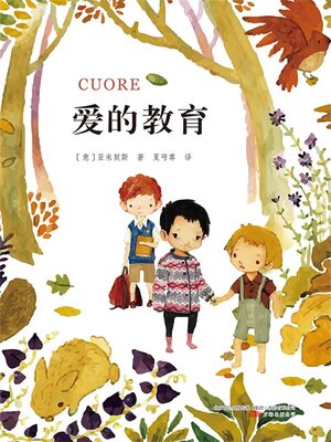 cover image of 爱的教育